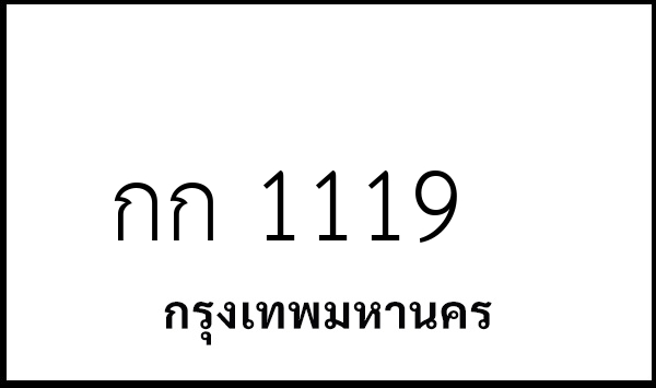 กก 1119